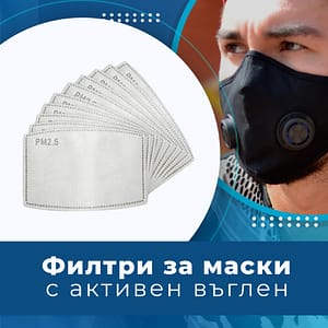 Маска с филтър